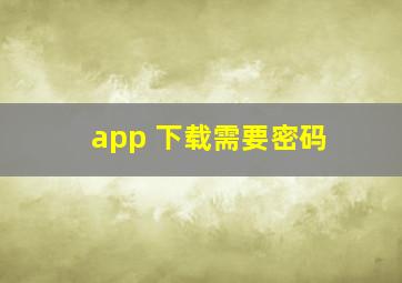 app 下载需要密码